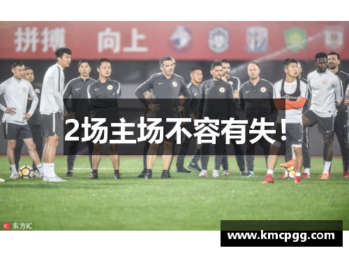 2场主场不容有失！