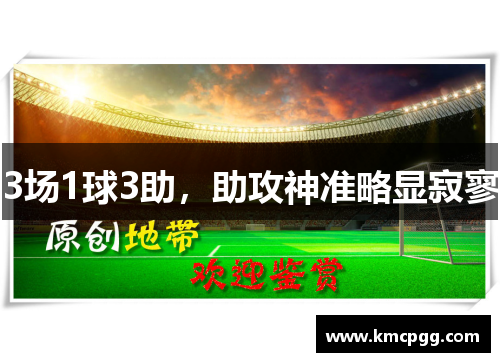 3场1球3助，助攻神准略显寂寥