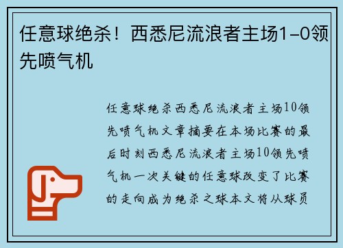 任意球绝杀！西悉尼流浪者主场1-0领先喷气机