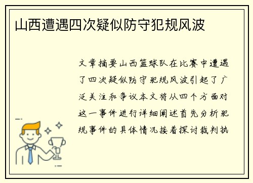 山西遭遇四次疑似防守犯规风波