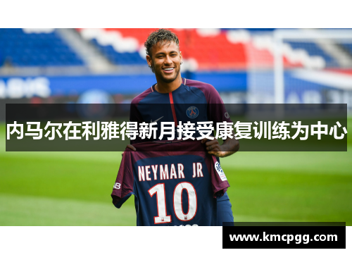 内马尔在利雅得新月接受康复训练为中心