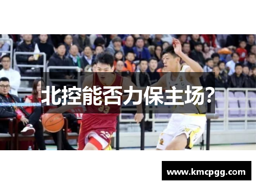 北控能否力保主场? 北控能否力保主场?