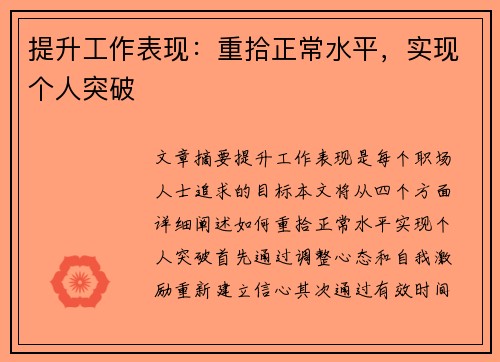 提升工作表现：重拾正常水平，实现个人突破