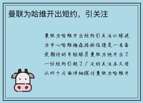 曼联为哈维开出短约，引关注