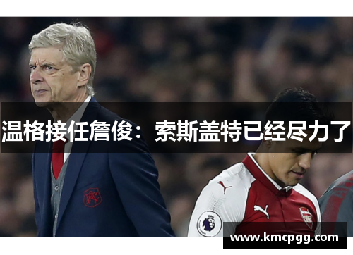 温格接任詹俊：索斯盖特已经尽力了