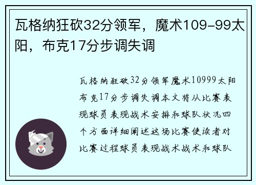 瓦格纳狂砍32分领军，魔术109-99太阳，布克17分步调失调